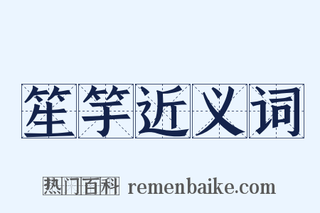 笙竽近义词是什么意思的图片